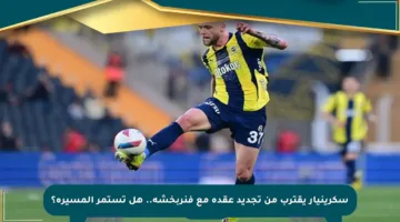 سكرينيار يقترب من تجديد عقده مع فنربخشة.. هل تستمر المسيرة؟